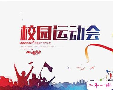 校园运动会加油霸气押韵口号文案 2020最有特色的运动会口号1