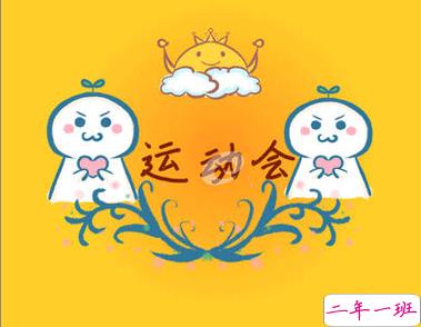 校园运动会加油霸气押韵口号文案 2020最有特色的运动会口号2