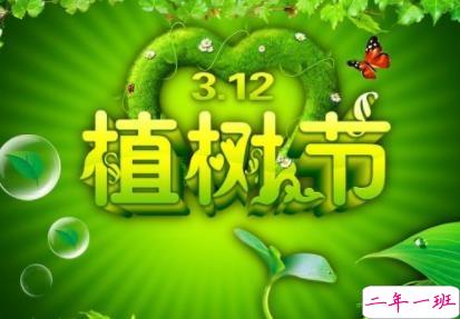 2020植树节怎么发说说 植树节个性说说句子1