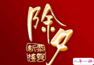 2020除夕夜跨年文案 适合除夕发的个性说说短句1