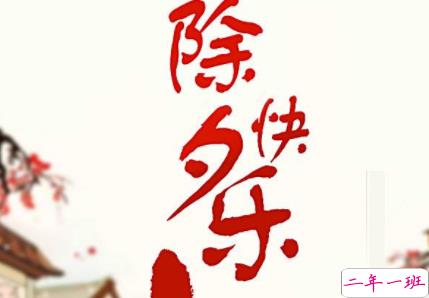 2020除夕夜跨年文案 适合除夕发的个性说说短句2