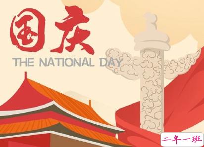 国庆节经典说说句子 2019国庆节微信说说大全1