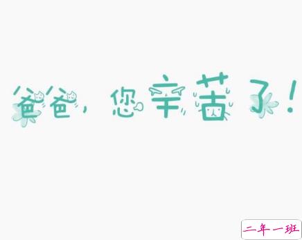 2019父亲节赞美父亲短句动听 歌颂父爱的经典说说大全1