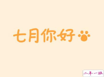 2019七月你好高质量说说 7月你好微信朋友圈说说1