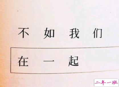 结婚纪念日经典短句 爱情经典说说大全2