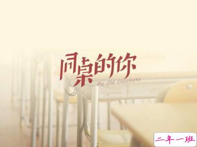 关于同桌的说说,同桌说说大全 关于同桌的说说,同桌说说大全