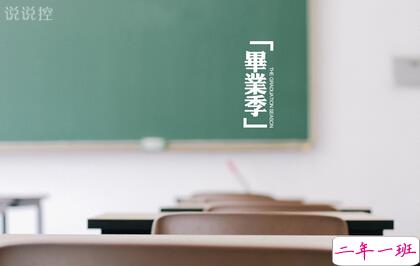 关于初三毕业的说说,与毕业季有关的QQ说说大全 关于初三毕业的说说,与毕业季有关的QQ说说大全