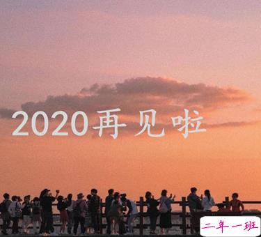 2020朋友圈最后一条朋友圈怎么发 对2020说再见的说说2