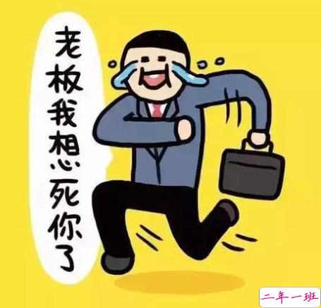 2021春节第一天上班的心情说说 春节第一天上班的霸气说说2