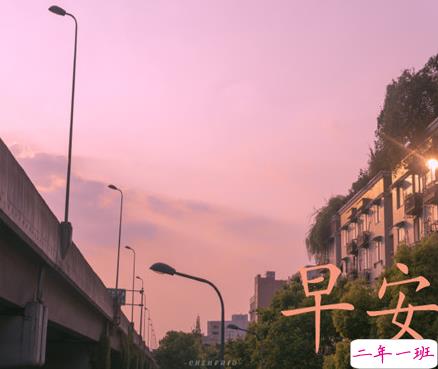 2021唯美诗意的朋友圈早安问候语 2021微信早安潮流问候语2