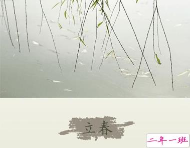 2021立春朋友圈说说怎么发 今日立春朋友圈心情说说1