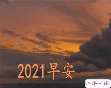 2021第一天的阳光正能量说说 2021第一天早安说说1