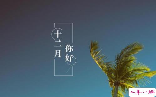 2020最后一个月心情说说 写2020十二月的励志文案1