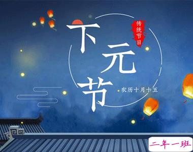 关于2020下元节朋友圈的说说 下元节朋友圈心情文案1