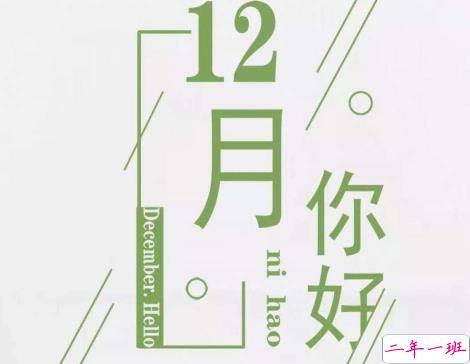 2020最后一个月心情说说 写2020十二月的励志文案2