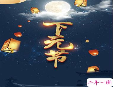 关于2020下元节朋友圈的说说 下元节朋友圈心情文案2