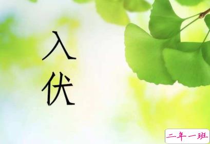 今日入伏心情说说2020 三伏天说说大全唯美好听1