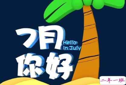 七月微信说说心情短语 2020七月高质量说说合集1