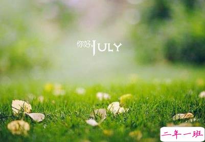 七月微信说说心情短语 2020七月高质量说说合集2