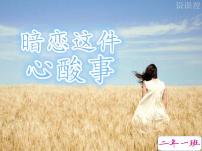 伤感暗恋说说,暗恋一个人的说说 伤感暗恋说说,暗恋一个人的说说