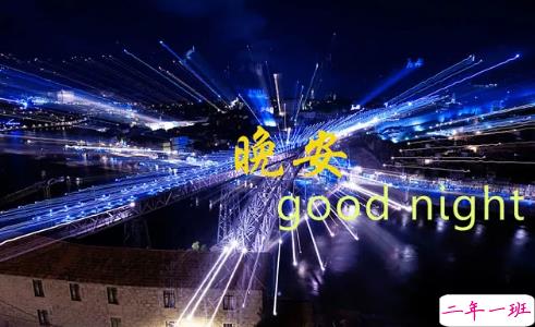 适合晚上睡前发朋友圈的精美句子2018 朋友圈睡前晚安句子暖心话1