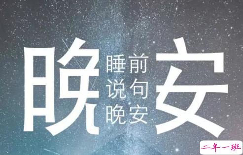 适合晚上睡前发朋友圈的精美句子2018 朋友圈睡前晚安句子暖心话2