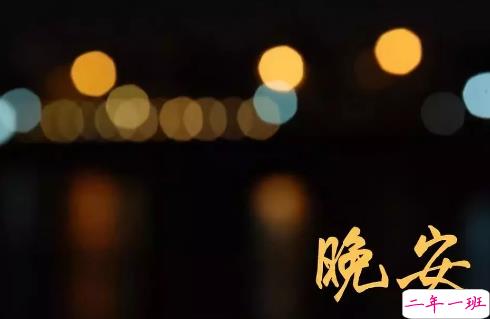 适合晚上睡前发朋友圈的精美句子2018 朋友圈睡前晚安句子暖心话3