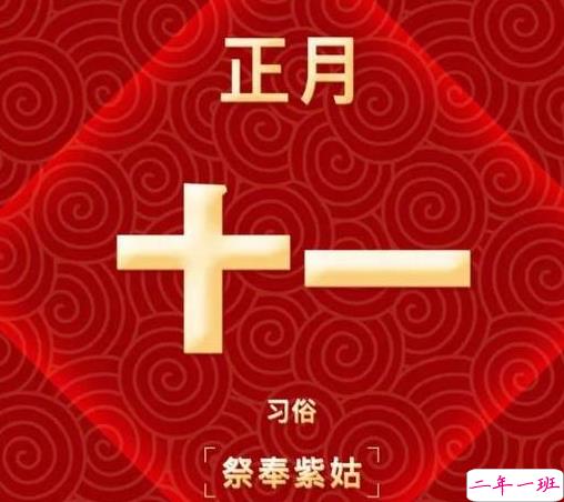 正月十一的微信拜年祝福语 正月十一新春贺词大全2