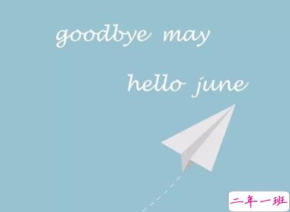 2020六月早安心语简单一句话 6月你好早安句子大全1