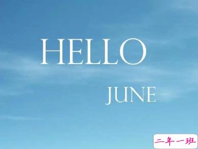 2020六月早安心语简单一句话 6月你好早安句子大全2