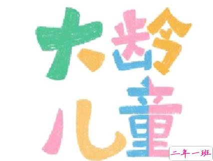 6.1儿童节文案可爱大全 六一节日心情说说可爱小短句1