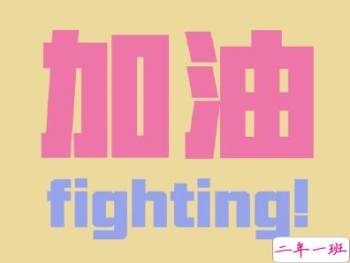 2020下半年加油干的说说 下半年励志说说短句1