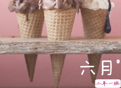 2020六月朋友圈文案 告别五月迎接六月的心情短句1