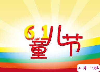 2020儿童节心情说说精选 最新儿童节说说经典好听2