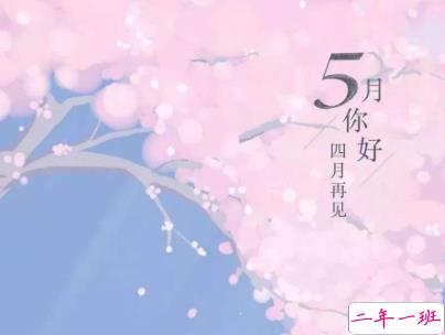 2020五月你好说说简短阳光 热爱生活的优美句子1