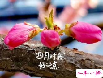 2020告别三月微信说说 全新四月你好心情说说1