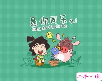 2020愚人节创意说说 4月1日愚人节最火说说1