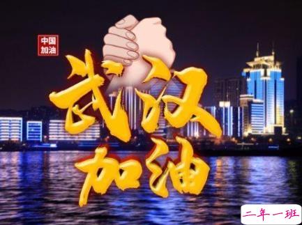 武汉加油句子简短精辟 2020所有人为武汉加油说说1