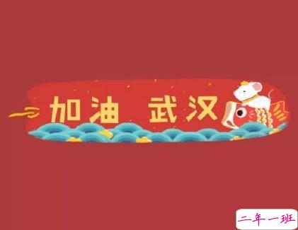 武汉加油中国加油的句子 为武汉加油打气的暖心话1