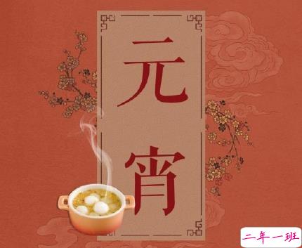 2020元宵节祝福语大全 元宵节祝福简短好听1