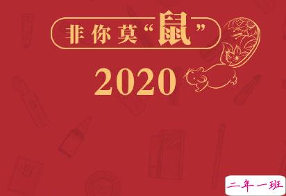2020新年拜年祝福语一句话 鼠年拜年祝福大全1