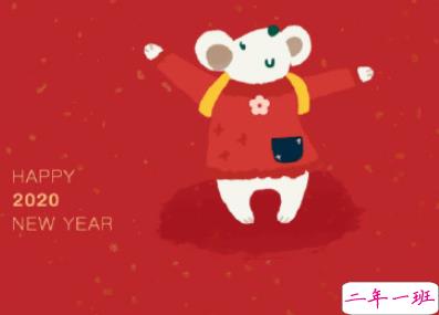 2020鼠年过年吉利话 鼠年新年祝福语大全1