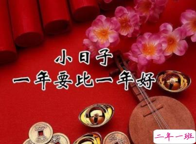2020小年祝福语简短有创意 小年快乐说说大全发朋友圈2