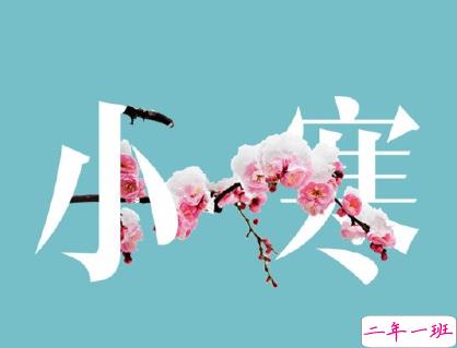 小寒节气微信朋友圈说说 2020小寒早安心情说说1