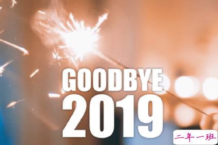 2019十二月最后一天的心情说说 告别12月开始2020年的微信说说2
