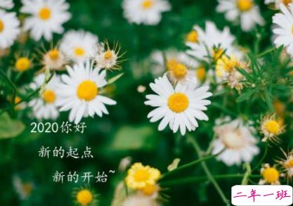 2020新一年新开始正能量说说 开启2020的全新心情短语1