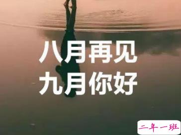 九月你好心情说说 2019九月第一天说说简短一句话 1