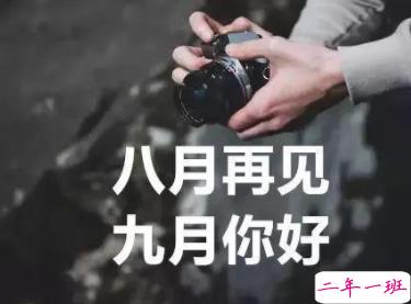 九月你好心情说说 2019九月第一天说说简短一句话 2