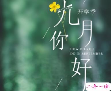 九月你好早安说说正能量 全新九月早安心语致自己2019 1