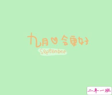 九月你好早安说说正能量 全新九月早安心语致自己2019 2